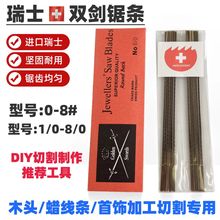 瑞士双剑牌 线锯条 木工金属拉花锯条 首饰锯条 曲线锯条 U型锯条