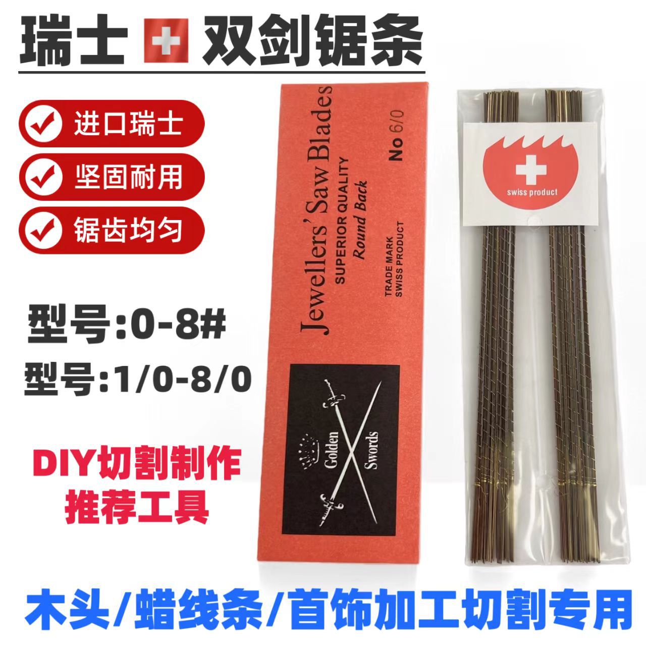 瑞士双剑牌 线锯条 木工金属拉花锯条 首饰锯条 曲线锯条 U型锯条