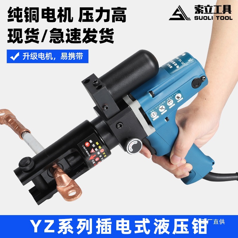 插电式液压钳YZ240A电动压线钳小型快速端子便携式压接钳电工鎏金