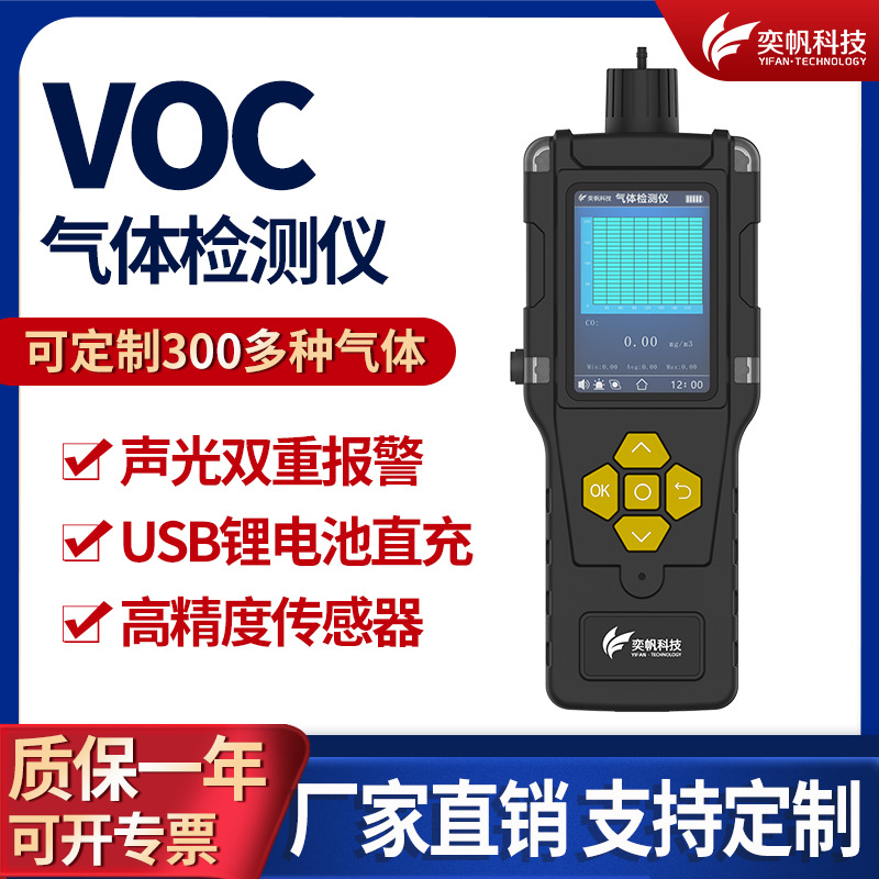 手持式VOC气体检测仪喷漆房VOC检测仪报警有毒有害工业废气探测器