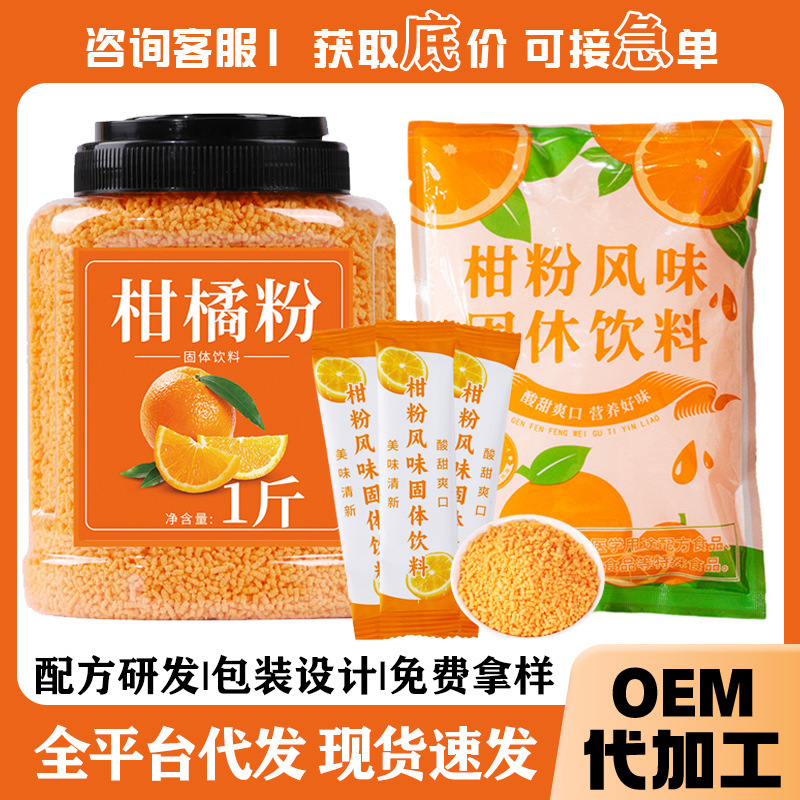 Authentic Orange Powder, Traditional Orange Juice, Citrus Powder, Solid Beverage, Instant Granules, Concentrated Commercial Manufacturer