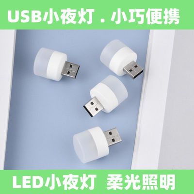 usb迷妳小夜燈充電寶D護眼燈小台燈電腦移動電源充電頭小燈小圓燈