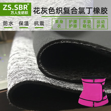 氯丁橡胶贴合合纱花灰赤离子外贸束身衣护腰潜水料运动护具箱包布