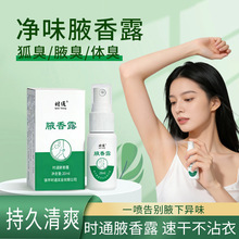 时通狐臭净味水喷剂腋臭液狐臭腋香露根去除臭液止汗喷雾止汗露