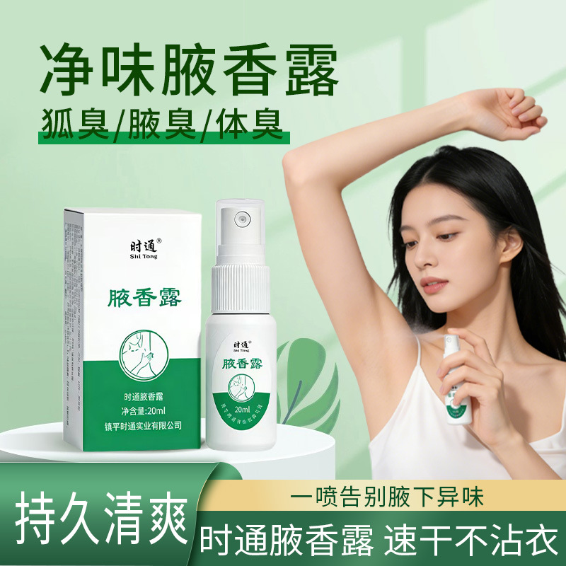 时通狐臭净味水喷剂腋臭液狐臭腋香露根去除臭液止汗喷雾止汗露
