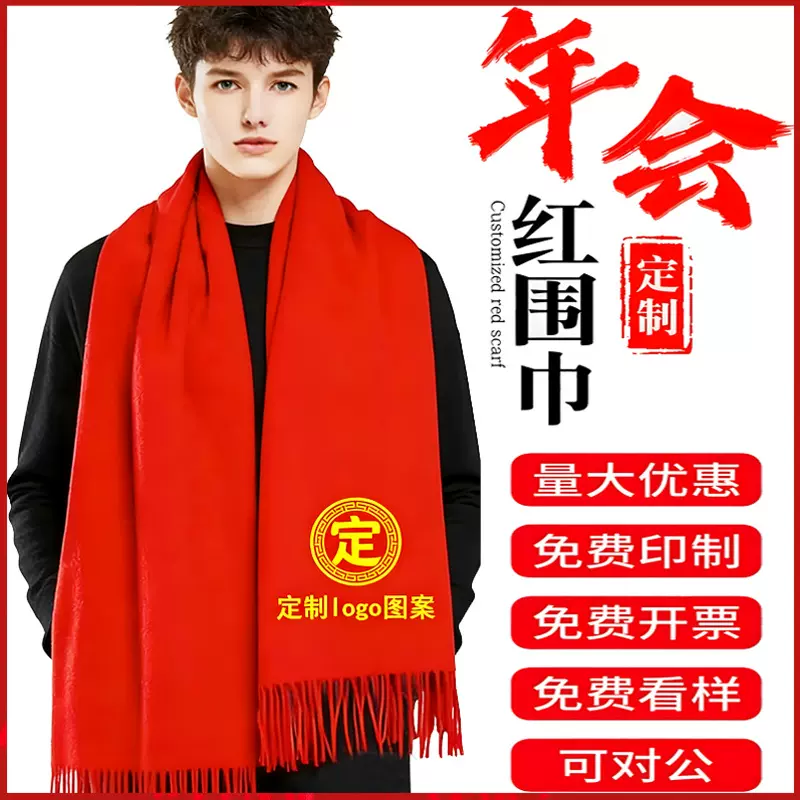 中国红围巾定制印字logo年会庆典开业活动礼品聚会大红色围脖批发