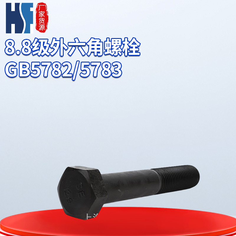 8.8级外六角螺栓 GB5782/5783 M16 标准件螺栓自动化设备螺丝