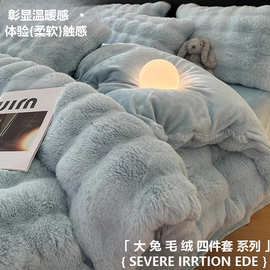 兔毛牛奶绒床上四件套全消光秋冬季法兰绒双面加绒珊瑚绒床单被套