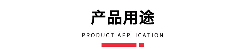 詳情-通用-產(chǎn)品用途.jpg
