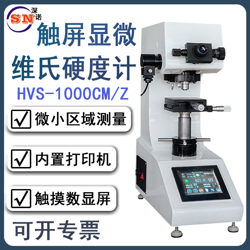 维氏硬度计HV-1000ZCM数显触屏款自动转塔测量金属表面渗镀层薄件