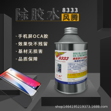 8333除胶剂触摸屏OCA除胶液去除液原装手机返修屏幕溶胶解胶拆机