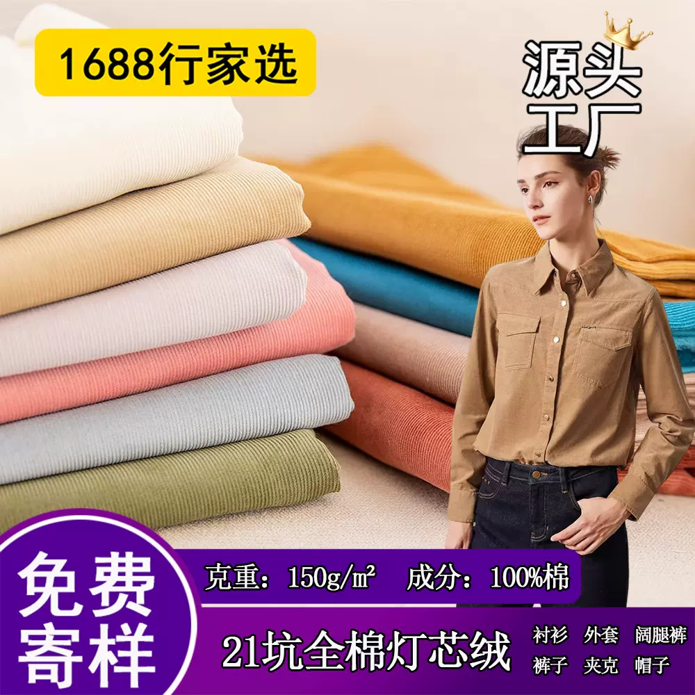 全棉21坑灯芯绒面料 纯棉外销春秋衬衫裤子布料外套卫衣服装150克