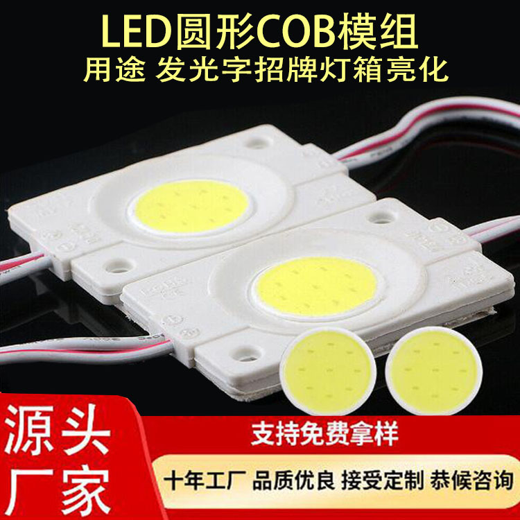 LED高亮广告发光字光源注塑模组DC12V低压 led圆形cob模组单灯