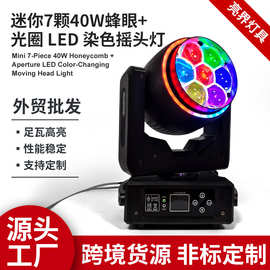 7颗40W蜂眼摇头灯跨境舞台演出调焦全彩染色灯剧场酒吧KTV氛围灯