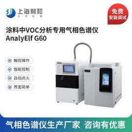 荆和AnalyElf G60涂料中VOC分析气相色谱仪 涂料中水分分析色谱仪