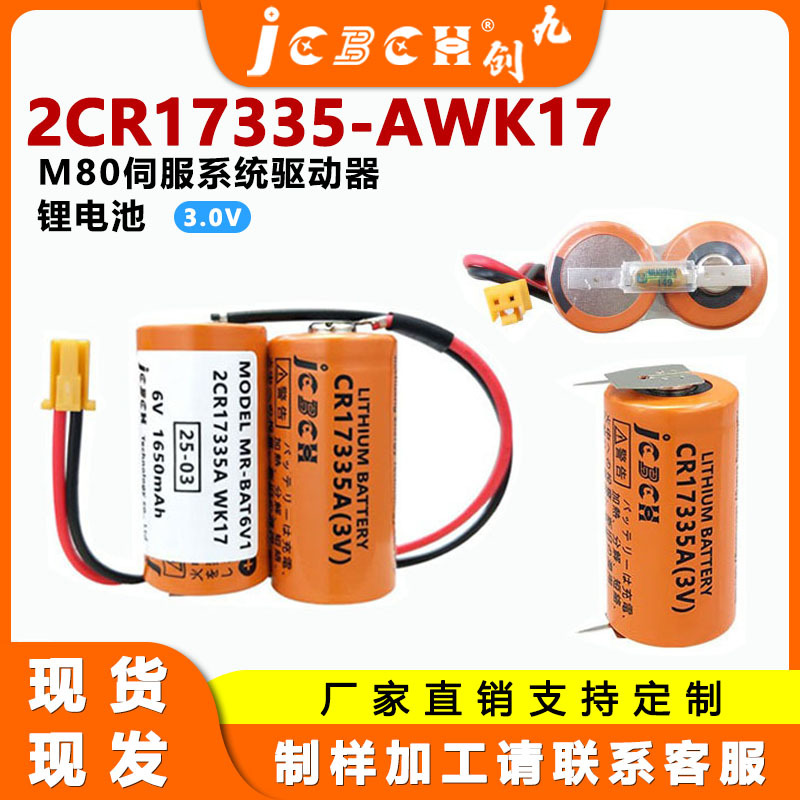 九创2CR17335A WK17锂电池6V适用于三菱PLC工控伺服驱动器M80系统
