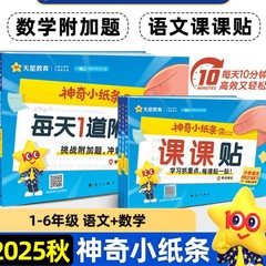 2025秋天星教育神奇小纸条语文课课贴数学附加题小学一二年级三四