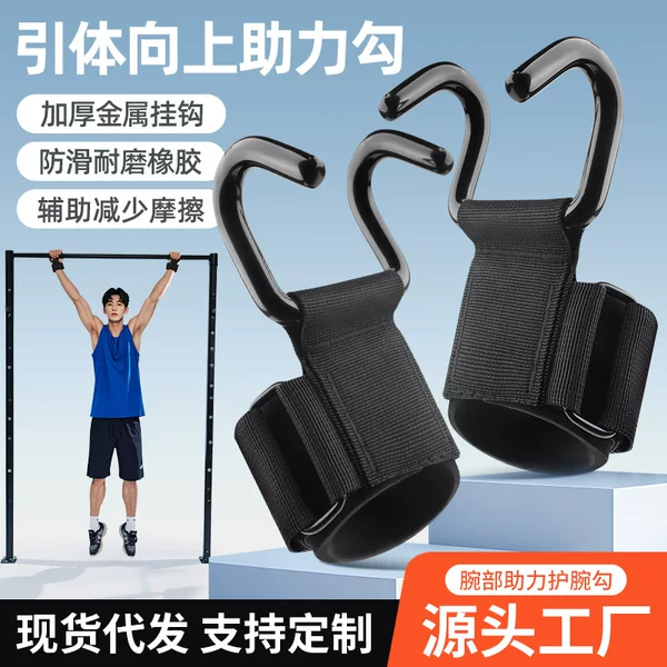 New booster hook pull-up grip strength hook wristband horizontal bar barbell fitness training auxiliary double hook booster wristband