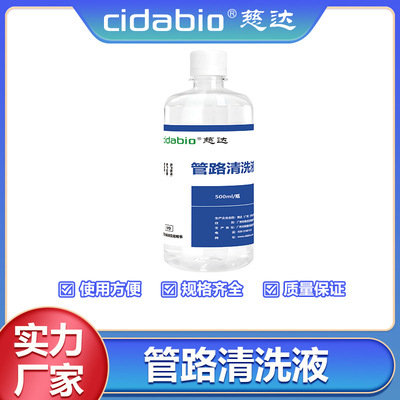 慈达管路清洗液良好材质兼容性强效清洁性能抗污染透明无刺激气味