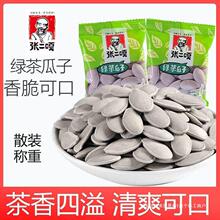 张二嘎绿茶瓜子坚果炒货熟南瓜子大颗粒网红休闲小零食喆征葵花子