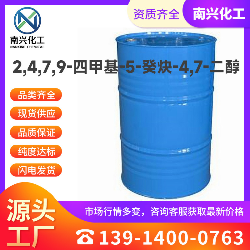 现货供应 厂家直发 2,4,7,9-四甲基-5-癸炔-4,7-二醇 126-86-3