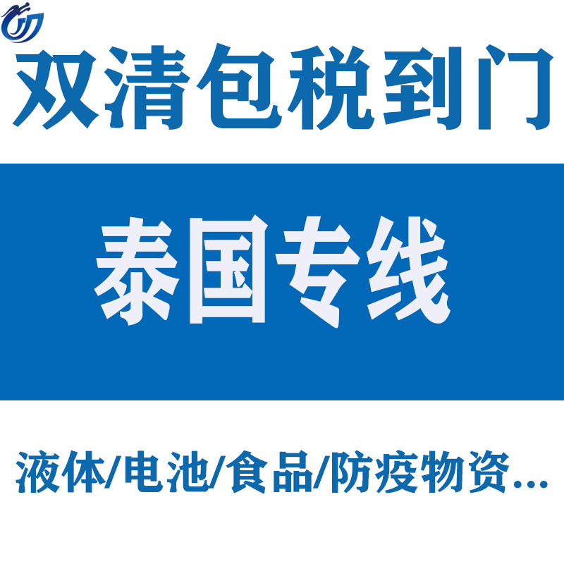 国际快递泰国物流曼谷陆运查林班海运双清包税7天到门一件代发
