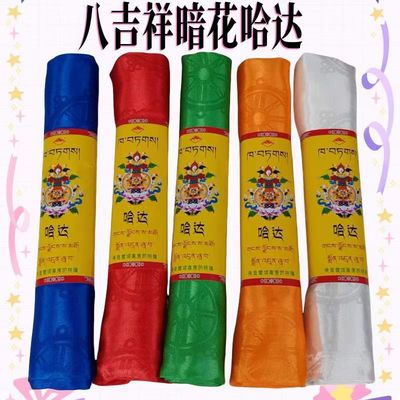高檔藏族八吉祥暗花哈達吉祥蒙古五色吉祥精品哈達阿嘻