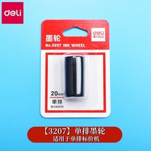 得力3207墨头单排标价机单排墨轮油墨商店商场打价机用20MM