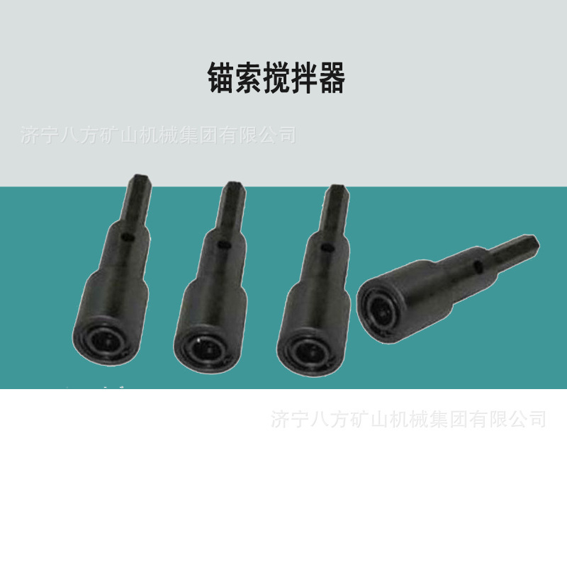 现货 矿用锚杆锚索搅拌器 加长锚锁器  15.24锚索器钻采设备钻采