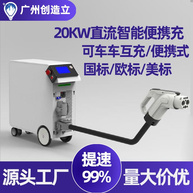 新能源电动汽车充电桩20kw直流快充V2V应急车对车互充应急快充