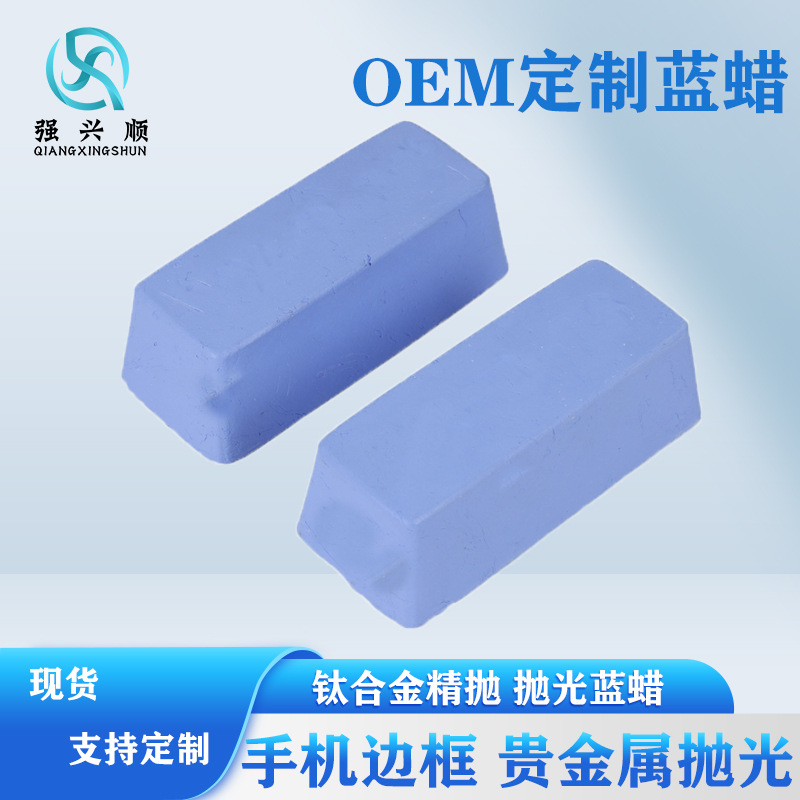 定制精抛蓝蜡金属抛光蜡钛合金边框镜面打磨白蜡青蜡固体镜面抛光