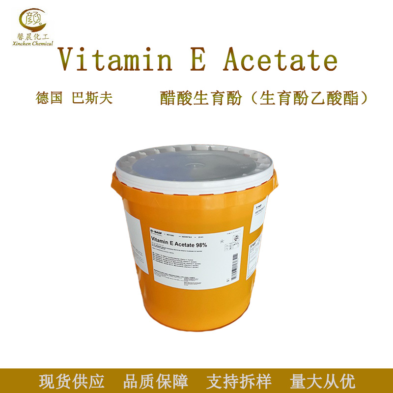 德国巴斯夫 VE油 Vitamin E Acetate 油溶性 生育酚醋酸酯 维E油