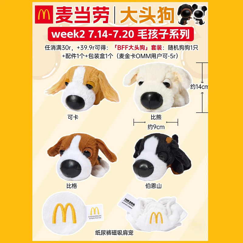 BFF＆マクドナルド ビッグヘッドドッグ連動粘着毛子シリーズ ピッケルシリーズ パピーメッセンジャーシリーズ|undefined