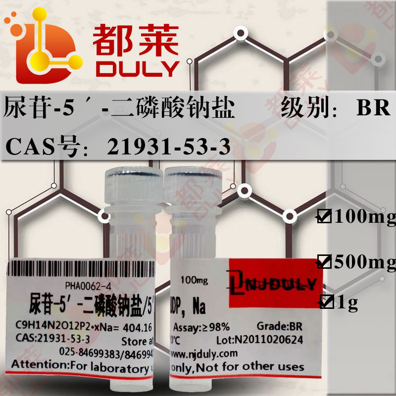 科研试剂 尿苷-5′-二磷酸钠盐/5′-UDP，Na  规格：BR 98%  现货
