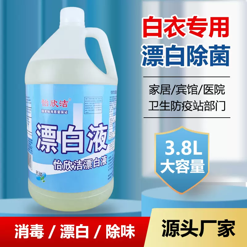 漂白水酒店专用白色衣物去黄增白医院酒店宾馆去渍串色漂白剂