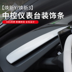 适用特斯拉焕新版Model3/焕新Y中控仪表台装饰条碳纤纹实木大饰板
