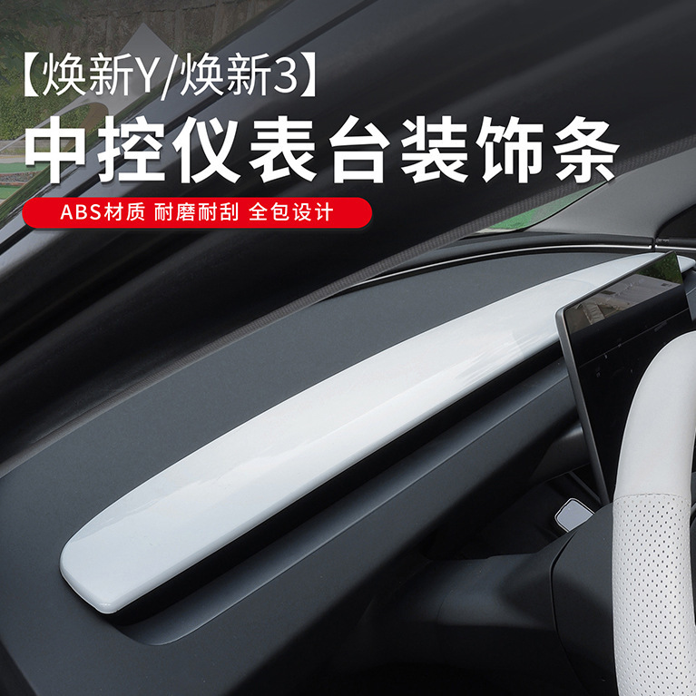 适用特斯拉焕新版Model3/焕新Y中控仪表台装饰条碳纤纹实木大饰板|undefined