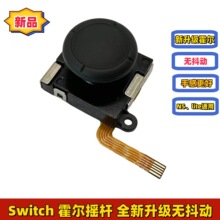 Switch霍尔摇杆 TMR磁阻升级NS电磁摇杆防抖动 joycon 控银HALL3D