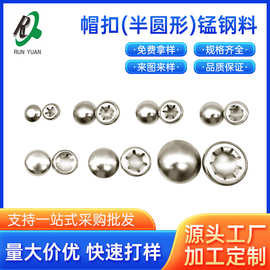 【帽扣厂家直销】半圆形锰钢冲压扣 婴儿推车三轮车五金配件