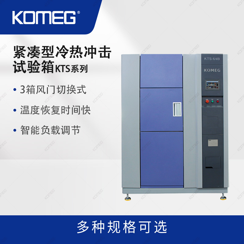 科明 小型冷热冲击箱 KTS-64 紧凑型温度冲击试验箱 微型热循环箱
