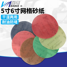 百马5寸植绒网砂6寸网格砂纸 干磨砂纸砂盘圆盘砂纸 背绒吸尘砂纸