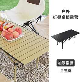 加厚月亮椅套装户外折叠桌椅露营野餐蛋卷桌写生椅钓鱼凳摆摊凳子