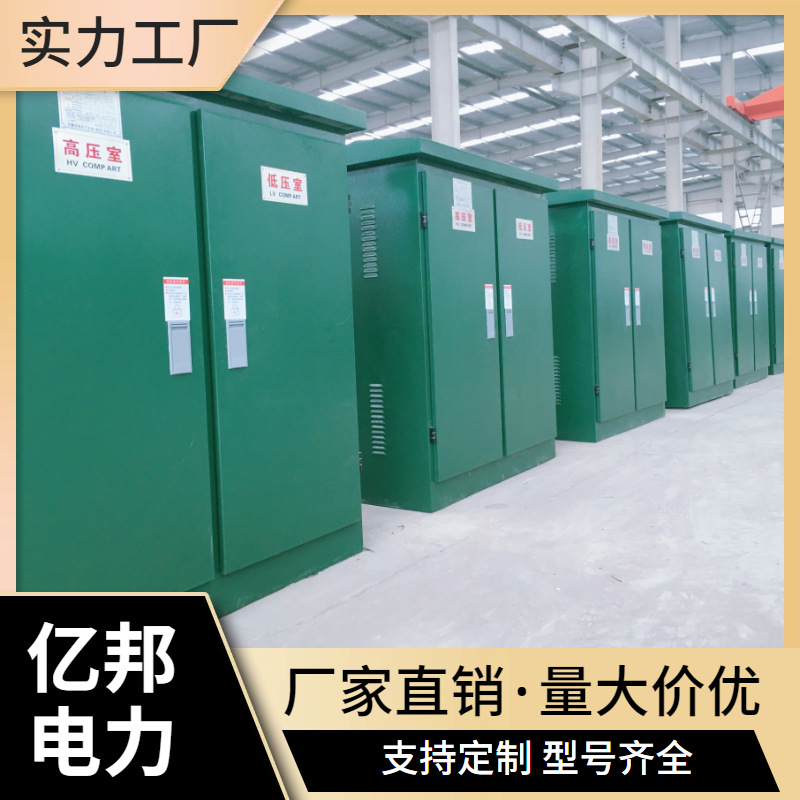 亿邦ZGS9-Z(H)-630KVA/35KV-0.4美式箱变组合式变电站变压器