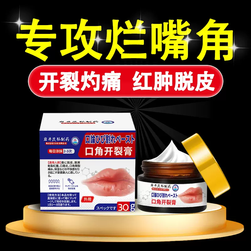 岩井昃弘口角泡疹烂嘴角开裂出血上火起水泡干燥起皮嘴唇干裂脱皮