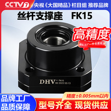 DHV鼎豪滚珠丝杆支撑座FK15圆型固定侧轴承座高精度丝杆固定座