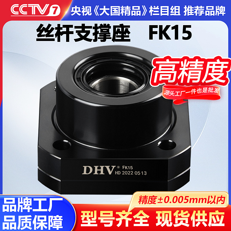 DHV鼎豪滚珠丝杆支撑座FK15圆型固定侧轴承座高精度丝杆固定座