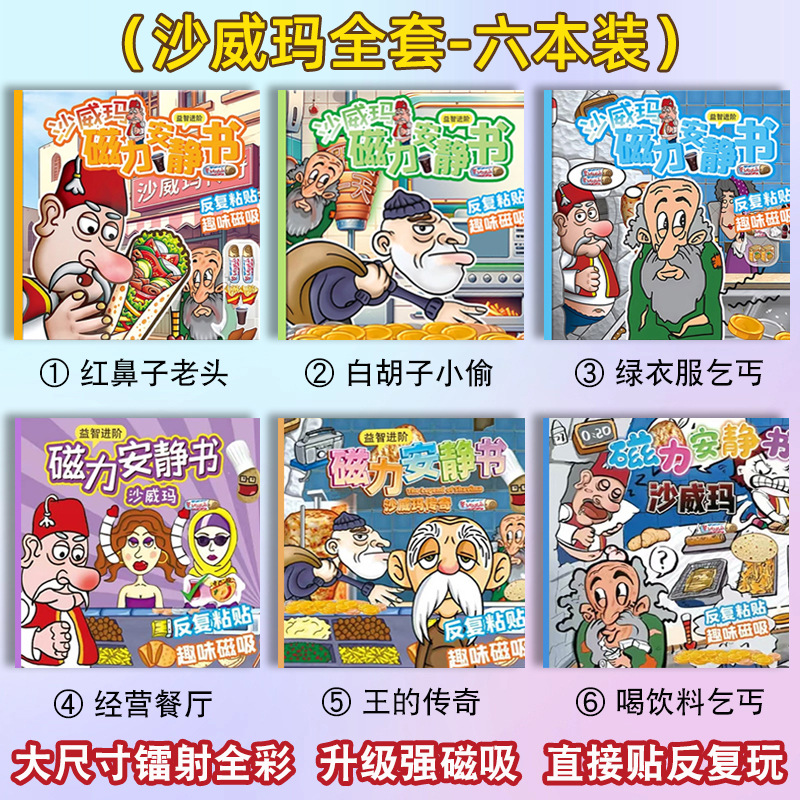 沙威瑪傳奇安靜書的磁力貼新款沙維碼小玩具兒童男孩磁吸磁鐵女孩