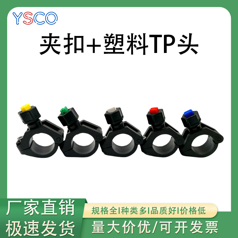 塑料夹扣TP头喷嘴快拆式夹管清洗电镀前处理电泳卡扣抱管塑料喷头