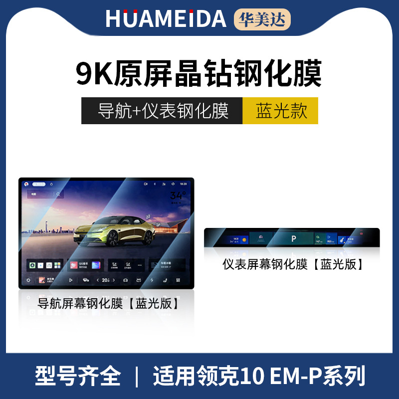 film accessories, Lynk & Co Car interior film - for-lynk-co-10em-p-navigation-instrument-panel-blue-light