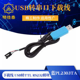 蓝PL2303TA/GL 下载线 USB转TTL RS232模块升级模块USB转串口下载